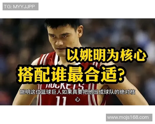 模仿姚明战术提升球队竞争力的策略与实践探讨